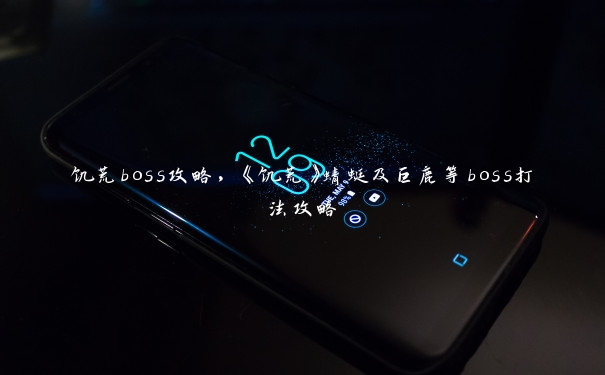 饥荒boss攻略，《饥荒》蜻蜓及巨鹿等boss打法攻略