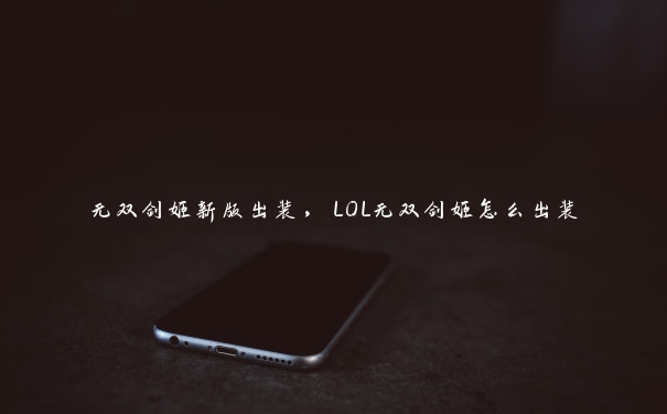 无双剑姬新版出装，LOL无双剑姬怎么出装