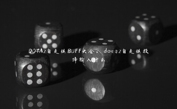 DOTA2自走棋BUFF大全，dota2自走棋投降输入什么