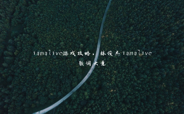 iamalive游戏攻略，林俊杰iamalive歌词大意