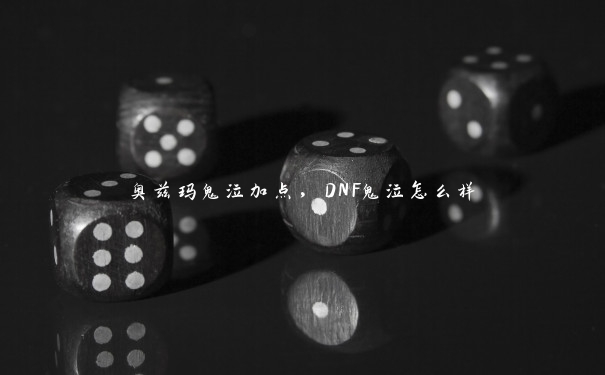 奥兹玛鬼泣加点，DNF鬼泣怎么样