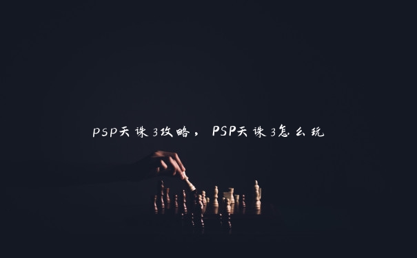 psp天诛3攻略，PSP天诛3怎么玩