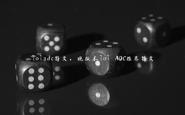 loladc符文，现版本lol ADC推荐符文