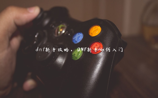 dnf新手攻略，DNF新手如何入门