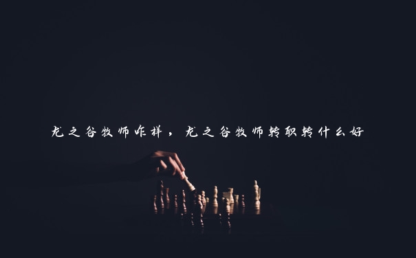 龙之谷牧师咋样，龙之谷牧师转职转什么好