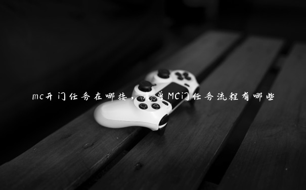 mc开门任务在哪接，魔兽MC门任务流程有哪些