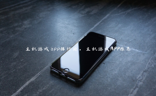 主机游戏app排行榜，主机游戏APP推荐