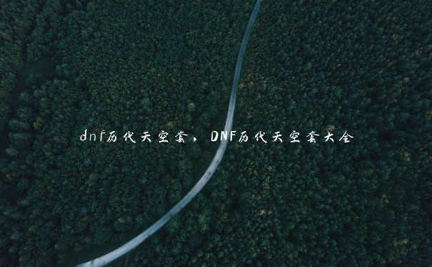 dnf历代天空套，DNF历代天空套大全