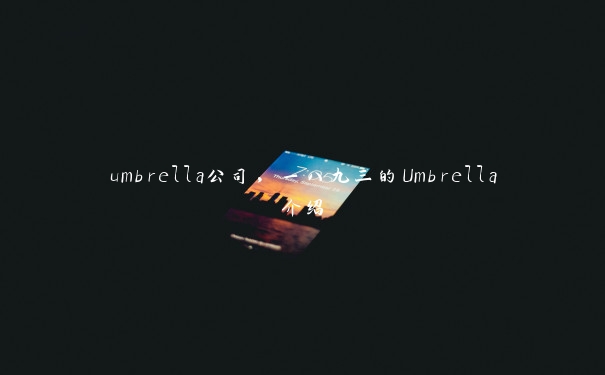 umbrella公司，一八九三的Umbrella介绍