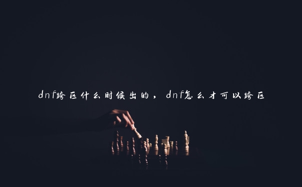 dnf跨区什么时候出的，dnf怎么才可以跨区