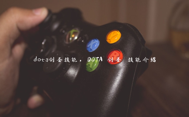 dota剑圣技能，DOTA 剑圣 技能介绍