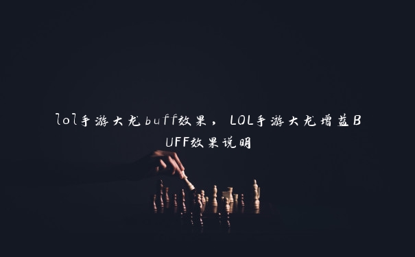 lol手游大龙buff效果，LOL手游大龙增益BUFF效果说明