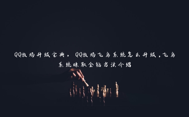 QQ牧场升级宝典，QQ牧场飞鸟系统怎么升级,飞鸟系统赚取金钻方法介绍