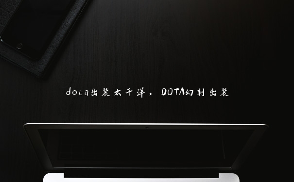 dota出装太平洋，DOTA幻刺出装