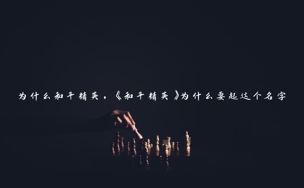 为什么和平精英，《和平精英》为什么要起这个名字