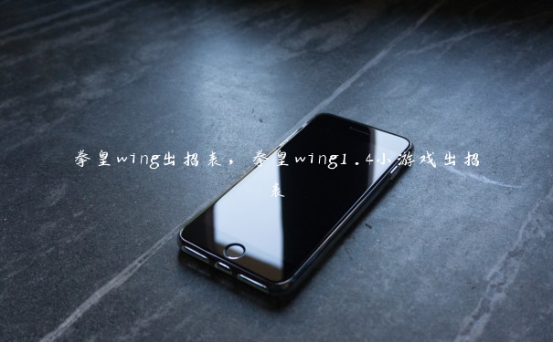 拳皇wing出招表，拳皇wing1.4小游戏出招表