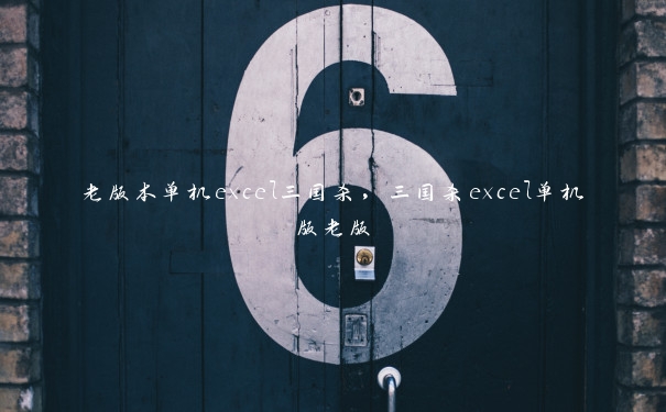 老版本单机excel三国杀，三国杀excel单机版老版