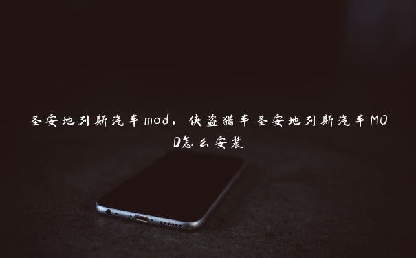 圣安地列斯汽车mod，侠盗猎车圣安地列斯汽车MOD怎么安装