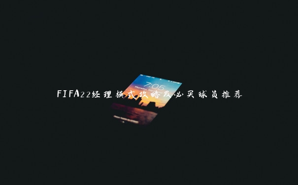 FIFA22经理模式攻略及必买球员推荐