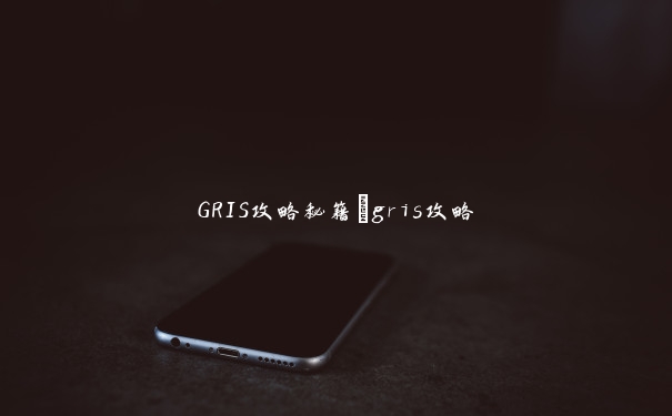 GRIS攻略秘籍_gris攻略