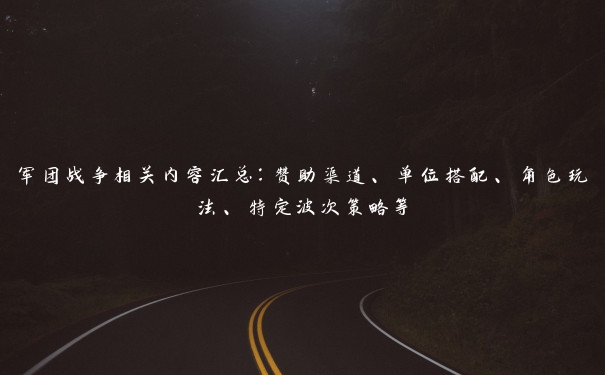军团战争相关内容汇总：赞助渠道、单位搭配、角色玩法、特定波次策略等