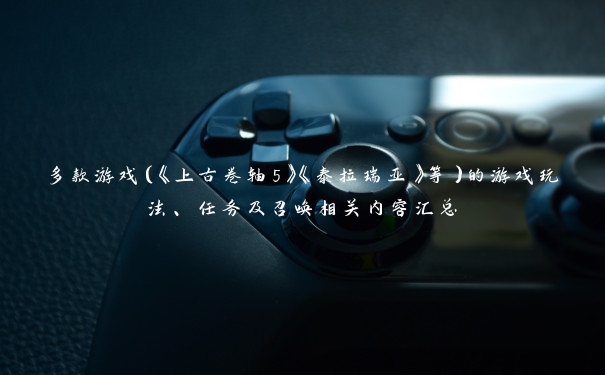 多款游戏（《上古卷轴5》《泰拉瑞亚》等）的游戏玩法、任务及召唤相关内容汇总