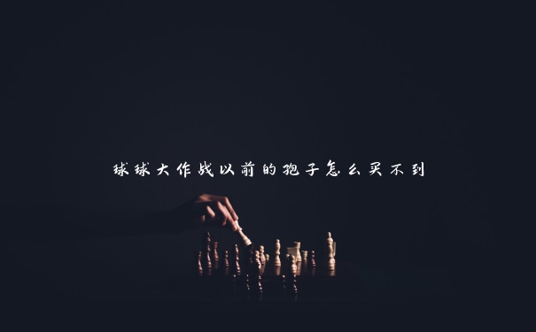 球球大作战以前的孢子怎么买不到